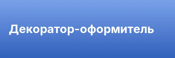 Декоратор-оформитель