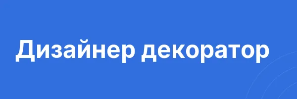 Дизайнер декоратор