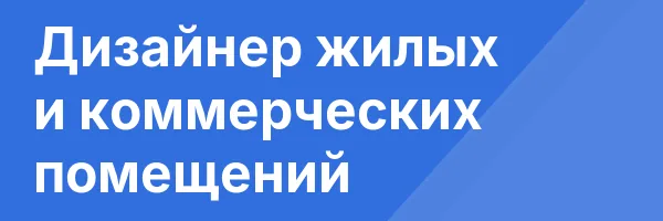 Дизайнер жилых и коммерческих помещений