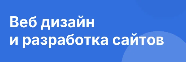 Веб дизайн и разработка сайтов