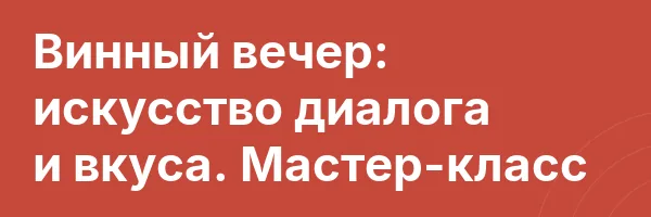 Винный вечер: искусство диалога и вкуса. Мастер-класс