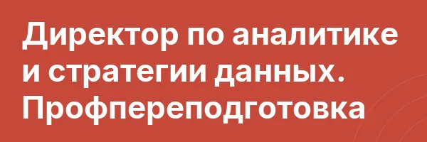 Директор по аналитике и стратегии данных. Профпереподготовка