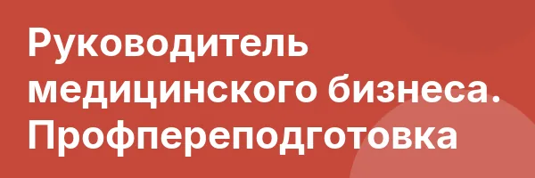 Руководитель медицинского бизнеса. Профпереподготовка