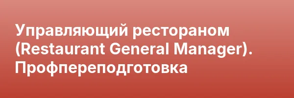 Управляющий рестораном (Restaurant General Manager). Профпереподготовка