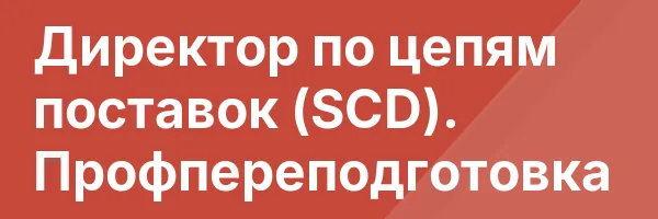 Директор по цепям поставок (SCD). Профпереподготовка