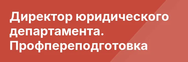 Директор юридического департамента. Профпереподготовка