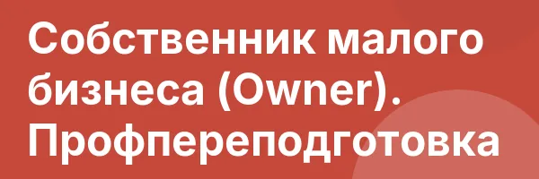 Собственник малого бизнеса (Owner). Профпереподготовка