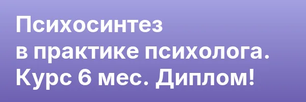 Психосинтез в практике психолога. Курс 6 мес. Диплом!