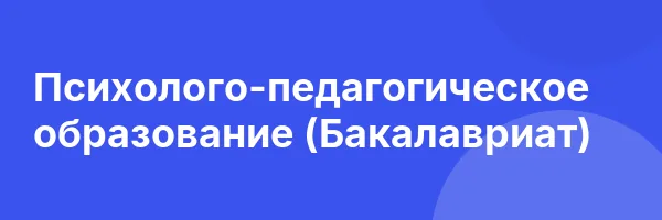 Психолого-педагогическое образование (Бакалавриат)