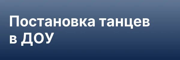 Постановка танцев в ДОУ