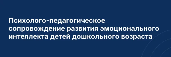 Психолого-педагогическое сопровождение развития эмоционального интеллекта детей дошкольного возраста