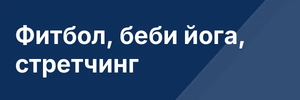 Фитбол, беби йога, стретчинг