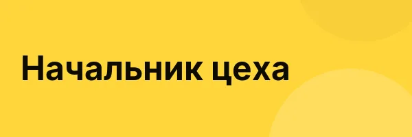 Начальник цеха