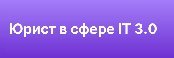 Юрист в сфере IT 3.0