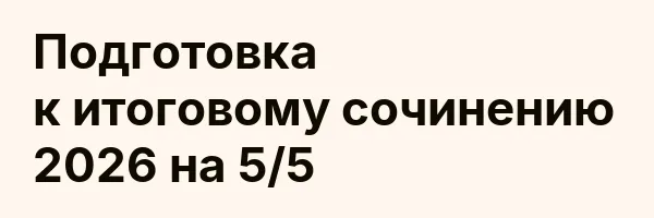 Подготовка к итоговому сочинению 2026 на 5/5