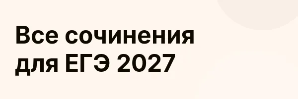 Все сочинения для ЕГЭ 2027