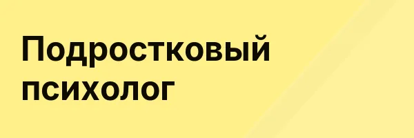 Подростковый психолог