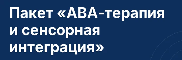 Пакет «ABA-терапия и сенсорная интеграция»