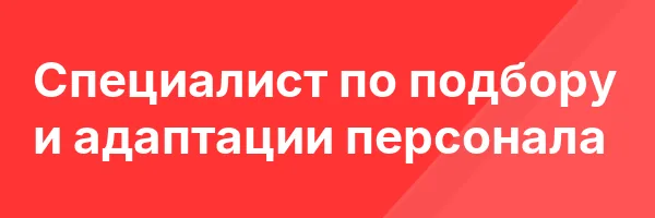 Специалист по подбору и адаптации персонала
