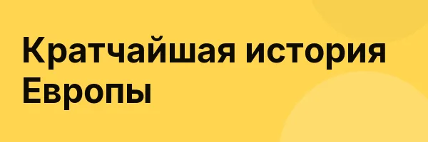 Кратчайшая история Европы