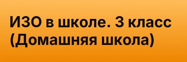 ИЗО в школе. 3 класс (Домашняя школа)