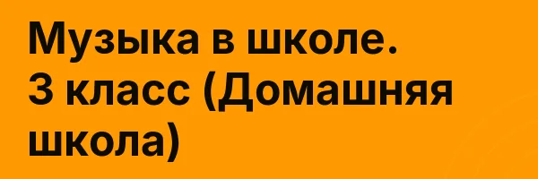 Музыка в школе. 3 класс (Домашняя школа)
