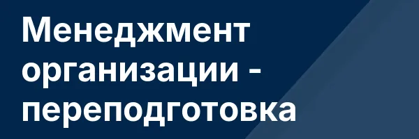 Менеджмент организации — переподготовка