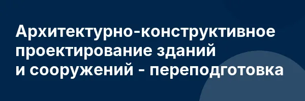 Архитектурно-конструктивное проектирование зданий и сооружений — переподготовка