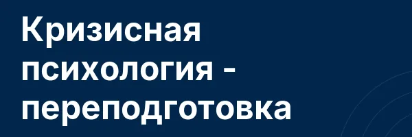 Кризисная психология — переподготовка