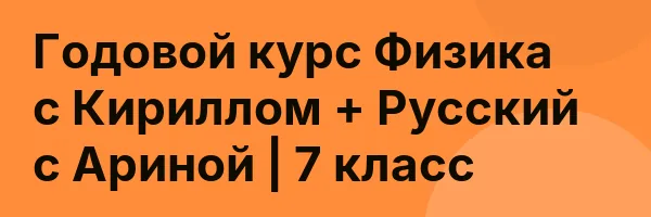 Годовой курс Физика с Кириллом + Русский с Ариной | 7 класс
