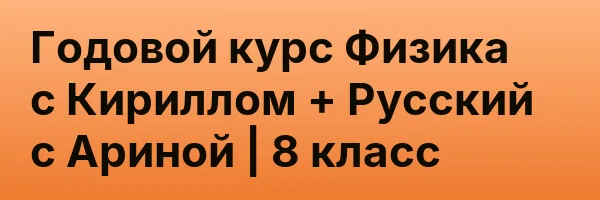 Годовой курс Физика с Кириллом + Русский с Ариной | 8 класс