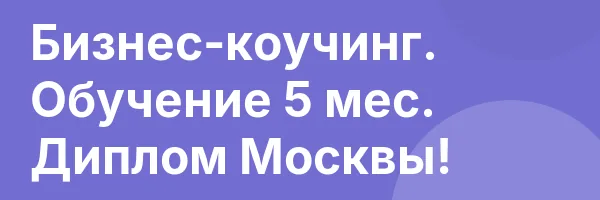 Бизнес-коучинг. Обучение 5 мес. Диплом Москвы!