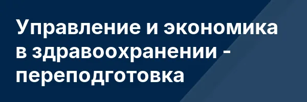 Управление и экономика в здравоохранении — переподготовка