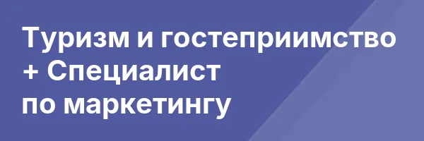 Туризм и гостеприимство + Специалист по маркетингу