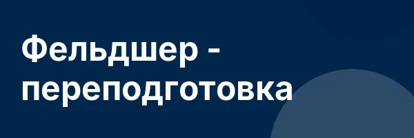 Фельдшер — переподготовка