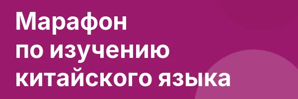 Марафон по изучению китайского языка