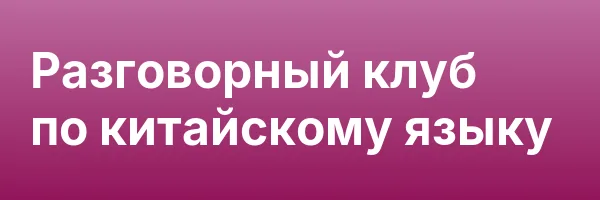Разговорный клуб по китайскому языку
