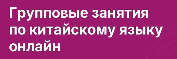 Групповые занятия по китайскому языку онлайн
