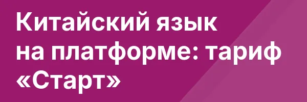 Китайский язык на платформе: тариф «Старт»