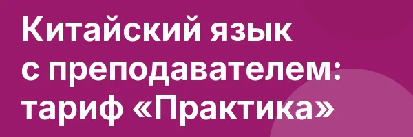 Китайский язык с преподавателем: тариф «Практика»