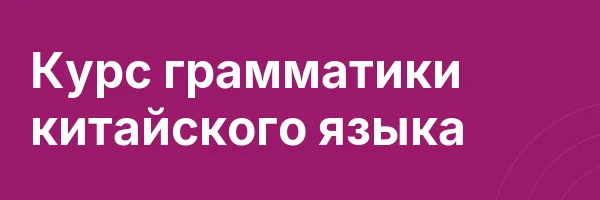 Курс грамматики китайского языка