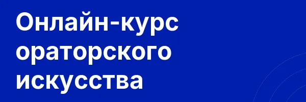Онлайн-курс ораторского искусства