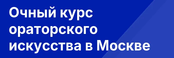 Очный курс ораторского искусства в Москве
