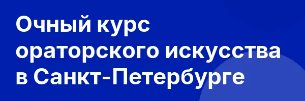 Очный курс ораторского искусства в Санкт-Петербурге