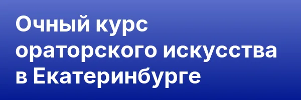 Очный курс ораторского искусства в Екатеринбурге
