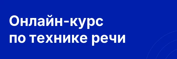 Онлайн-курс по технике речи