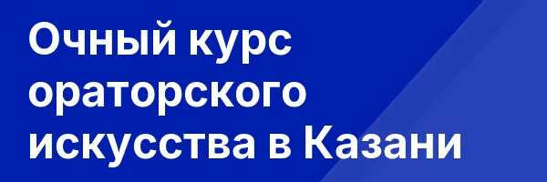 Очный курс ораторского искусства в Казани