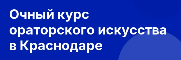 Очный курс ораторского искусства в Краснодаре