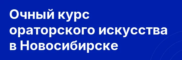 Очный курс ораторского искусства в Новосибирске