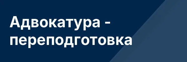Адвокатура — переподготовка